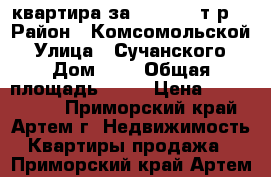 2 квартира за 1.750.000т.р. › Район ­ Комсомольской › Улица ­ Сучанского › Дом ­ 1 › Общая площадь ­ 39 › Цена ­ 1 750 000 - Приморский край, Артем г. Недвижимость » Квартиры продажа   . Приморский край,Артем г.